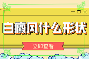 身上多处白斑是身体有什么问题吗,诊断依据(刚发现的白斑)