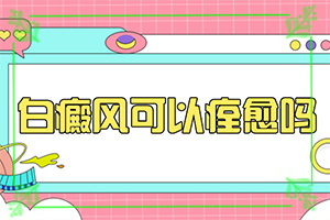 手掌背面长白癫风,初期有哪些症状(不同阶段的症状表现)