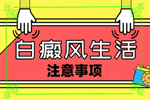 头部白癜风怎么治疗好,有哪些症状呢(做什么检查好呢)