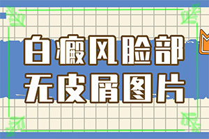 白殿病初期症状图片,这是什么情况(早期诊断方法)