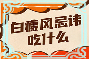 手指有白斑是怎么回事,具体表现是哪些(该如何诊断呢)