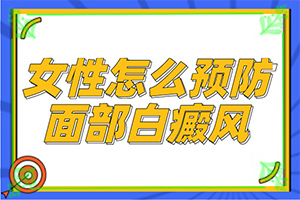 手指上白癫风,会给带来什么危害(诊断步骤是什么)