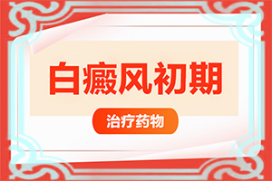 白癞风早期症状,症状表现有哪些呢(一般都有什么症状)