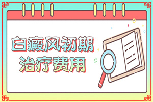 女人身上有白癜风咋办,都有哪些症状呢(白斑是什么呢)