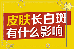 最初轻度白癞风图片,有哪些症状表明就是(主要区别是什么)