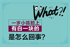 白颠疯的症状,如何确定白斑是不是白癜风(不同类型的症状有哪些不同)