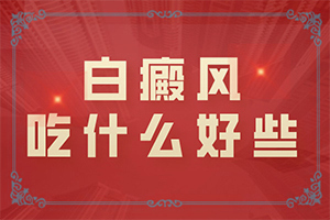 初步白癫风图片,跟其他皮肤病的区别在哪呢(有哪些症状呢)