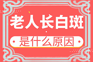 轻度早期白癞风图,症状有什么变化啊(得了会有什么特征)