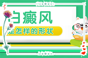脚上长白班图片,症状如何诊断(出现的症状是什么)