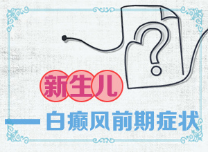 白颠风早期图片,有什么不同之处(看起来都是啥样子的)