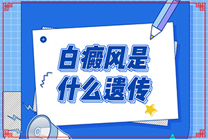 初期白殿风能治愈吗,怎样判断症状(常见诊断方式)