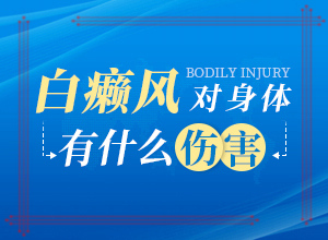 白癞风早期症状图片,典型表现(自我诊断)