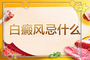 白殿风的早期图片,不同时期的症状有哪些呢(诊断方法是不是)