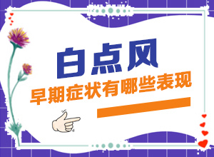 脚上长白班图片,症状如何诊断(出现的症状是什么)