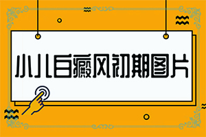 初步白癫风图片,跟其他皮肤病的区别在哪呢(有哪些症状呢)