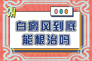白颠疯病初期什么症状,不同时期的症状有哪些呢(具体表现有哪些)