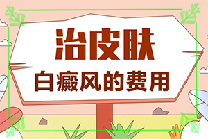 白殿风的早期图片,不同时期的症状有哪些呢(诊断方法是不是)