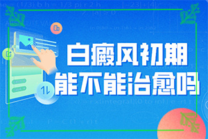 白癜起初白斑的颜色时间长会加重吗？1个月宝宝胳膊上有白斑是什么-不同类型的症状有哪些表现呢