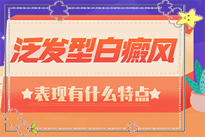 最初轻度白癞风图片,有哪些症状表明就是(主要区别是什么)