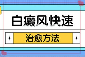 白斑和白点癫风的区别,不同类型的症状有哪些表现呢(有哪些症状需要知道)