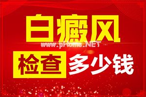 8岁多的孩子脸上有白斑是怎么回事(如何自己诊断)