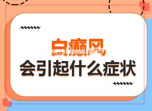 白斑和白点癫风的区别,不同类型的症状有哪些表现呢(有哪些症状需要知道)